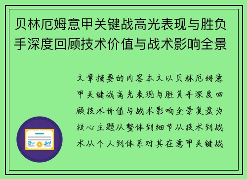 贝林厄姆意甲关键战高光表现与胜负手深度回顾技术价值与战术影响全景复盘