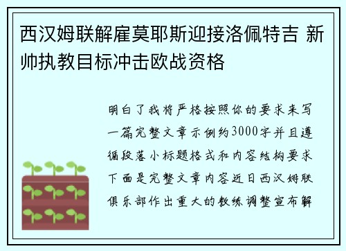 西汉姆联解雇莫耶斯迎接洛佩特吉 新帅执教目标冲击欧战资格