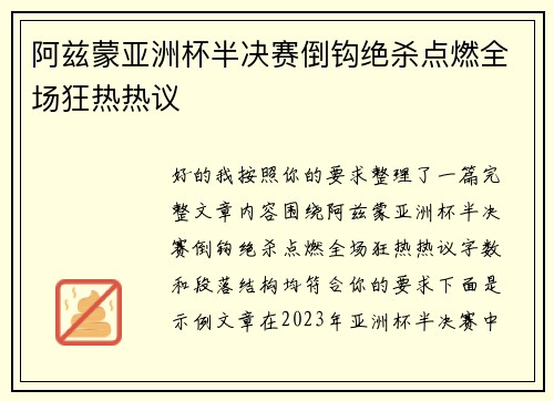 阿兹蒙亚洲杯半决赛倒钩绝杀点燃全场狂热热议
