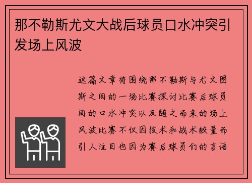 那不勒斯尤文大战后球员口水冲突引发场上风波