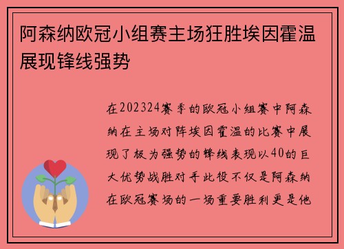 阿森纳欧冠小组赛主场狂胜埃因霍温展现锋线强势