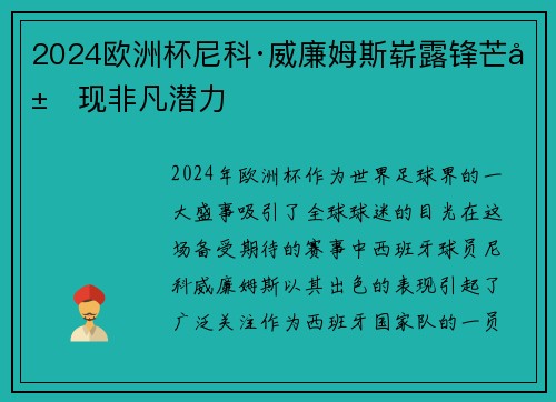 2024欧洲杯尼科·威廉姆斯崭露锋芒展现非凡潜力