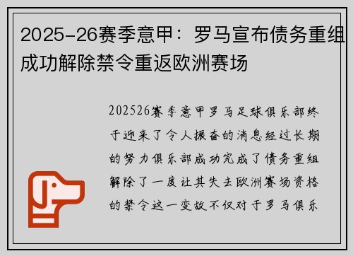 2025-26赛季意甲：罗马宣布债务重组成功解除禁令重返欧洲赛场