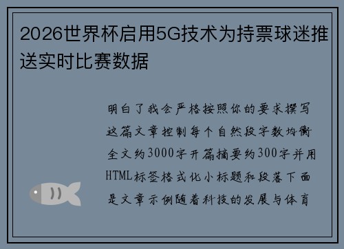 2026世界杯启用5G技术为持票球迷推送实时比赛数据
