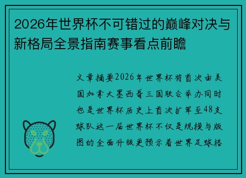 2026年世界杯不可错过的巅峰对决与新格局全景指南赛事看点前瞻