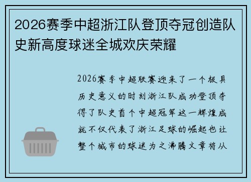 2026赛季中超浙江队登顶夺冠创造队史新高度球迷全城欢庆荣耀