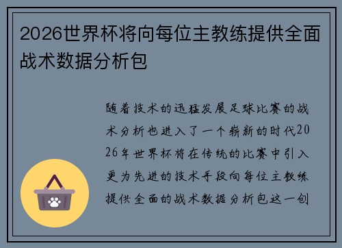 2026世界杯将向每位主教练提供全面战术数据分析包