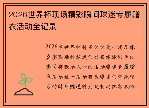 2026世界杯现场精彩瞬间球迷专属赠衣活动全记录