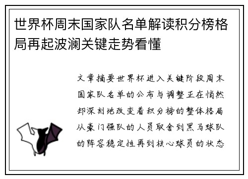 世界杯周末国家队名单解读积分榜格局再起波澜关键走势看懂