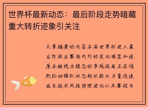 世界杯最新动态：最后阶段走势暗藏重大转折迹象引关注