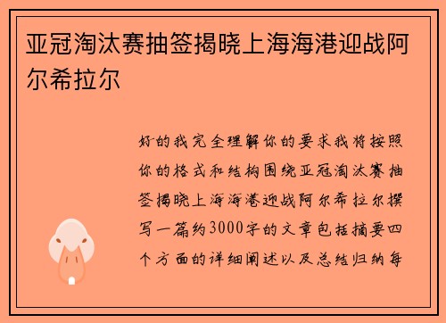 亚冠淘汰赛抽签揭晓上海海港迎战阿尔希拉尔