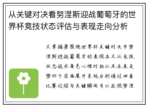 从关键对决看努涅斯迎战葡萄牙的世界杯竞技状态评估与表现走向分析