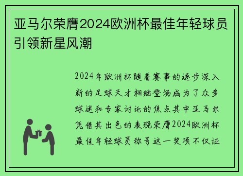 亚马尔荣膺2024欧洲杯最佳年轻球员引领新星风潮