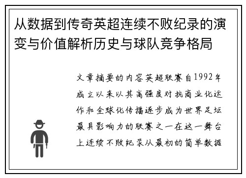 从数据到传奇英超连续不败纪录的演变与价值解析历史与球队竞争格局