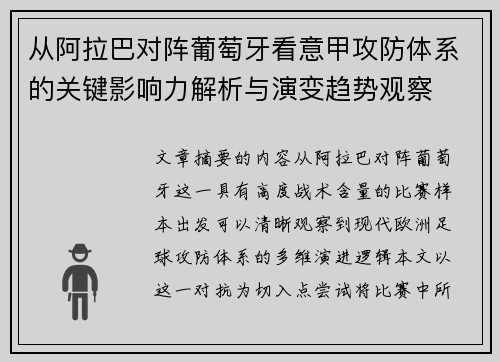 从阿拉巴对阵葡萄牙看意甲攻防体系的关键影响力解析与演变趋势观察