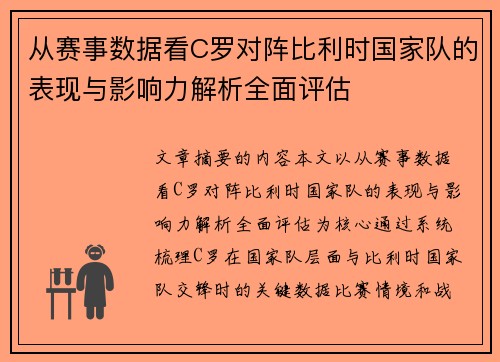 从赛事数据看C罗对阵比利时国家队的表现与影响力解析全面评估
