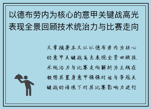 以德布劳内为核心的意甲关键战高光表现全景回顾技术统治力与比赛走向解析