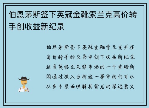 伯恩茅斯签下英冠金靴索兰克高价转手创收益新纪录