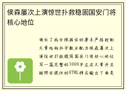 侯森屡次上演惊世扑救稳固国安门将核心地位