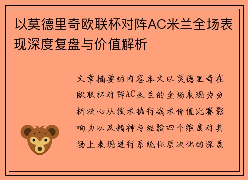 以莫德里奇欧联杯对阵AC米兰全场表现深度复盘与价值解析