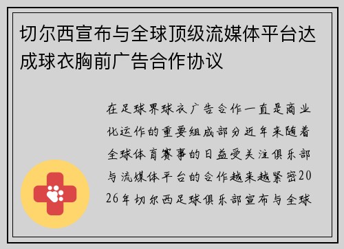 切尔西宣布与全球顶级流媒体平台达成球衣胸前广告合作协议