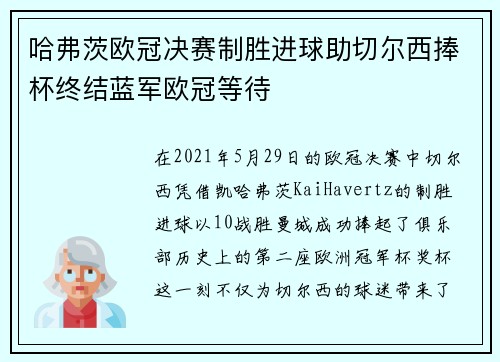 哈弗茨欧冠决赛制胜进球助切尔西捧杯终结蓝军欧冠等待