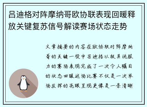 吕迪格对阵摩纳哥欧协联表现回暖释放关键复苏信号解读赛场状态走势