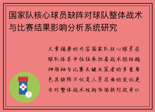 国家队核心球员缺阵对球队整体战术与比赛结果影响分析系统研究