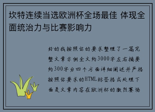 坎特连续当选欧洲杯全场最佳 体现全面统治力与比赛影响力