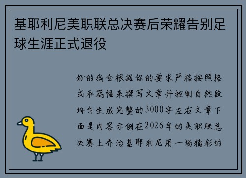 基耶利尼美职联总决赛后荣耀告别足球生涯正式退役