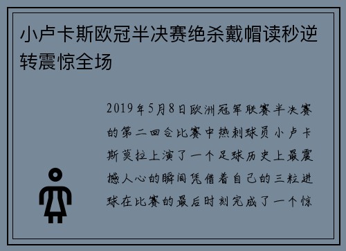 小卢卡斯欧冠半决赛绝杀戴帽读秒逆转震惊全场