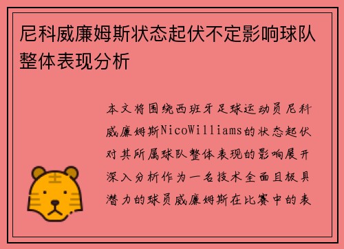 尼科威廉姆斯状态起伏不定影响球队整体表现分析