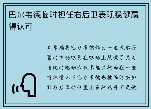 巴尔韦德临时担任右后卫表现稳健赢得认可