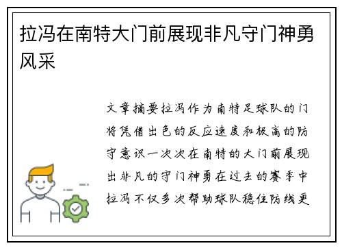 拉冯在南特大门前展现非凡守门神勇风采
