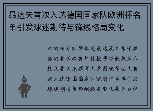 昂达夫首次入选德国国家队欧洲杯名单引发球迷期待与锋线格局变化