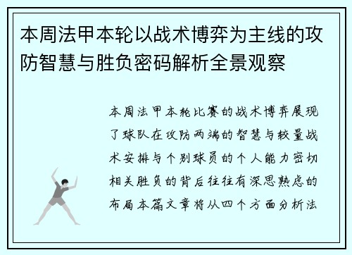 本周法甲本轮以战术博弈为主线的攻防智慧与胜负密码解析全景观察