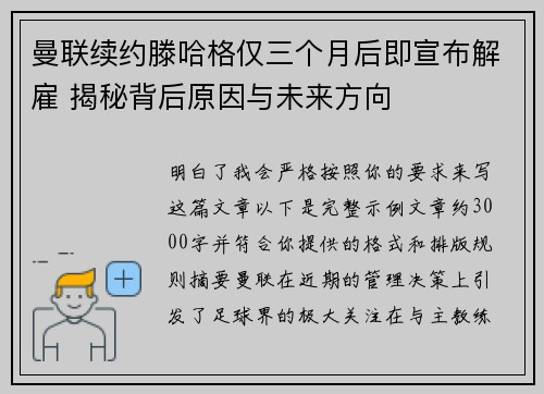 曼联续约滕哈格仅三个月后即宣布解雇 揭秘背后原因与未来方向