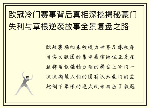 欧冠冷门赛事背后真相深挖揭秘豪门失利与草根逆袭故事全景复盘之路 欧冠冷门赛事背后真相深挖揭秘豪门失利与草根逆袭故事全景复盘之路