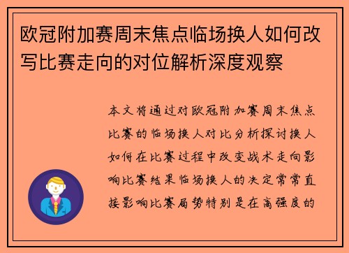 欧冠附加赛周末焦点临场换人如何改写比赛走向的对位解析深度观察