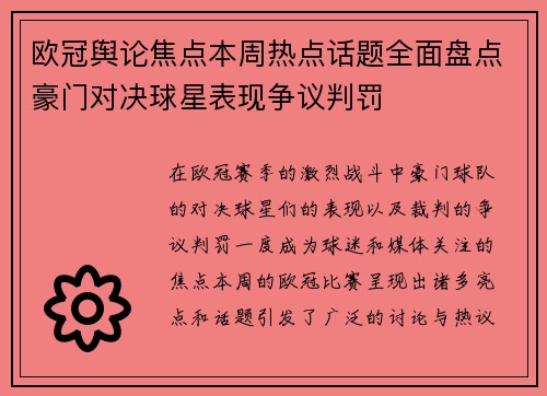 欧冠舆论焦点本周热点话题全面盘点豪门对决球星表现争议判罚