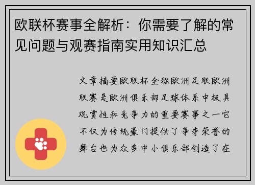 欧联杯赛事全解析：你需要了解的常见问题与观赛指南实用知识汇总