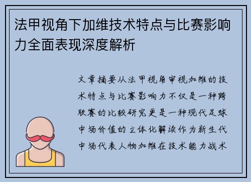法甲视角下加维技术特点与比赛影响力全面表现深度解析