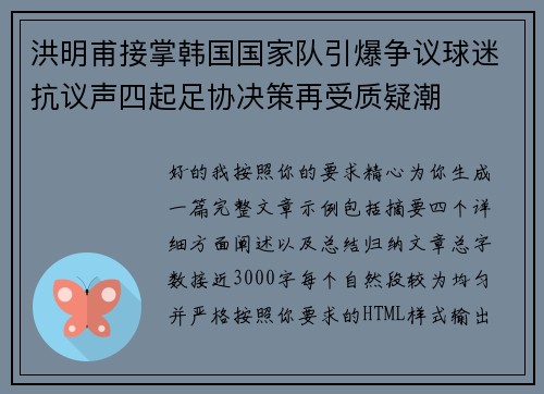 洪明甫接掌韩国国家队引爆争议球迷抗议声四起足协决策再受质疑潮