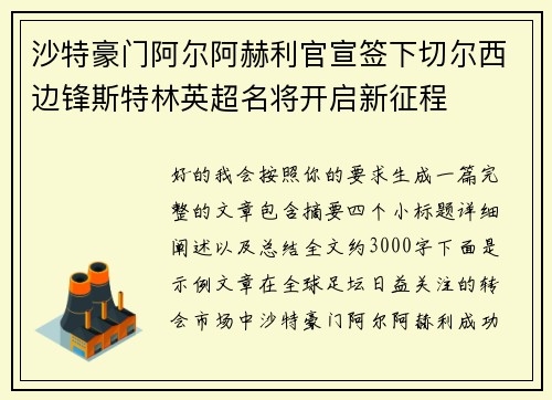 沙特豪门阿尔阿赫利官宣签下切尔西边锋斯特林英超名将开启新征程 沙特豪门阿尔阿赫利官宣签下切尔西边锋斯特林英超名将开启新征程