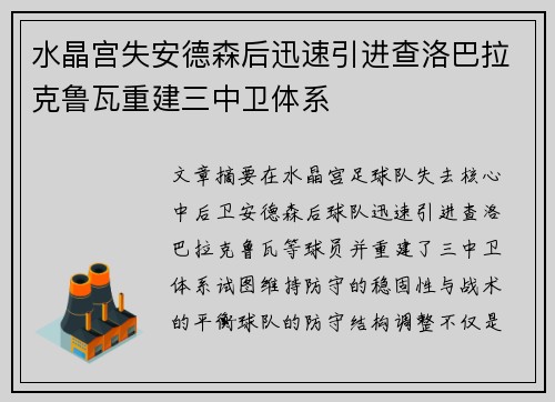 水晶宫失安德森后迅速引进查洛巴拉克鲁瓦重建三中卫体系 水晶宫失安德森后迅速引进查洛巴拉克鲁瓦重建三中卫体系