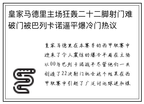 皇家马德里主场狂轰二十二脚射门难破门被巴列卡诺逼平爆冷门热议