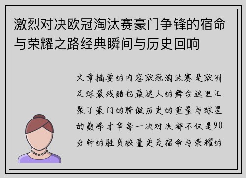 激烈对决欧冠淘汰赛豪门争锋的宿命与荣耀之路经典瞬间与历史回响