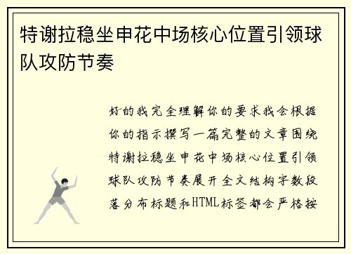 特谢拉稳坐申花中场核心位置引领球队攻防节奏 特谢拉稳坐申花中场核心位置引领球队攻防节奏