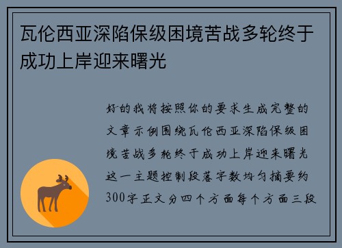 瓦伦西亚深陷保级困境苦战多轮终于成功上岸迎来曙光