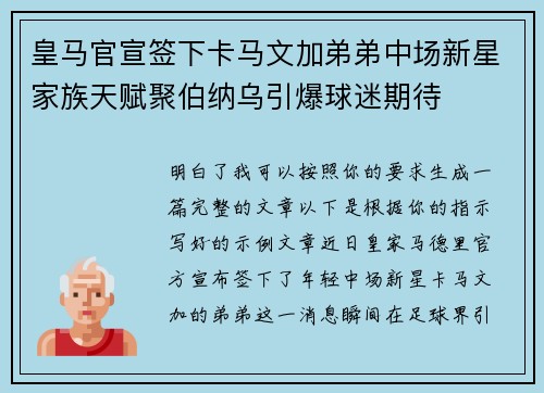 皇马官宣签下卡马文加弟弟中场新星家族天赋聚伯纳乌引爆球迷期待